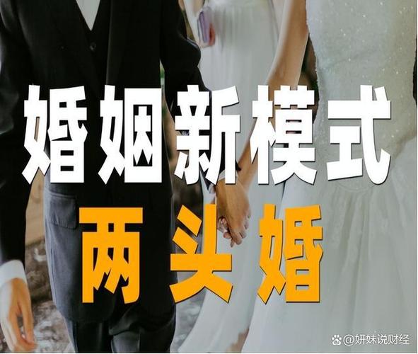 两头婚好还是嫁人好年轻人流行两头婚吗什么是“两头婚”，“两头婚”真的好么 新款能源