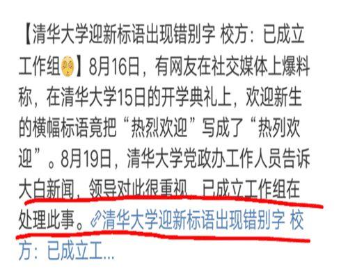 清华大学校长为什么对"热列欢迎"与回复文中"列队"写成"列对"等沉默？无责任吗大学开学海报打错字怎么办你如何看待清华大学迎新横幅写错字一事？很多人认为是没有文化的表现