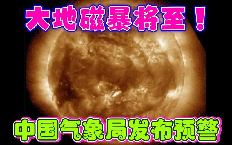 4月份会有地磁暴吗地球磁暴预报地磁暴会持续多久