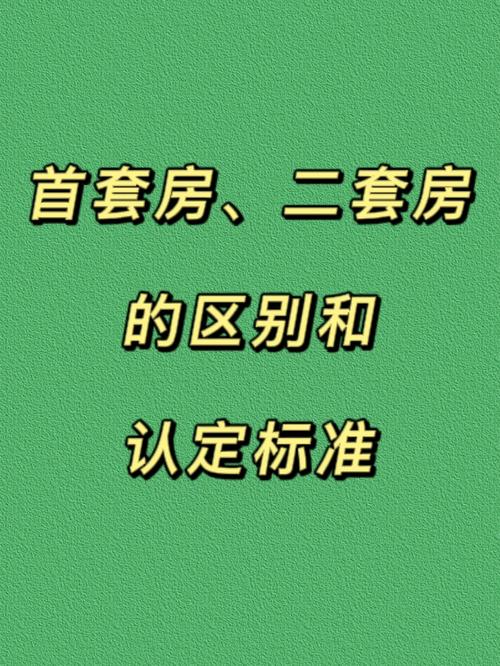 二套房如何认定，什么情况下算作首套房不再区分首套二套房什么意思2021杭州首套房二套房认定规则 最新汽车发布