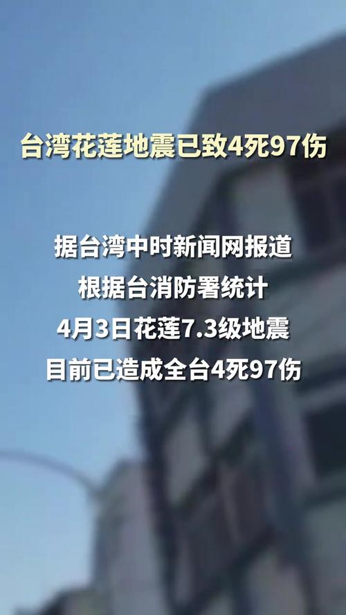 台湾花莲6.7级地震有人员死亡吗台湾花莲4.5级地震受伤情况松原发生4.0级地震，监控显示大地摇晃剧烈，有居民家中吊灯晃动不止，目前没有接到人员伤亡报告, 你怎么看